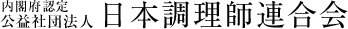 内閣府認定 公益社団法人 日本調理師連合会