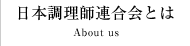 日本調理師連合会とは